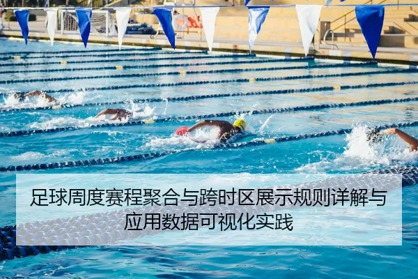 zu-qiu-zhou-du-sai-cheng-ju-he-yu-kua-shi-qu-zhan-shi-gui-ze-xiang-jie-yu-ying-yong-shu-ju-ke-shi-hua-shi-jian-2-787.jpg
