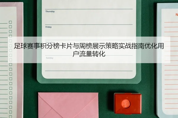 足球赛事积分榜卡片与周榜展示策略实战指南优化用户流量转化