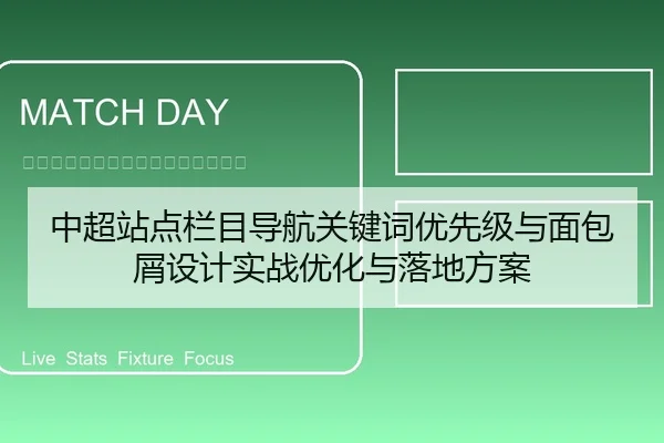 中超站点栏目导航关键词优先级与面包屑设计实战优化与落地方案