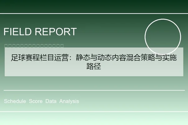 足球赛程栏目运营：静态与动态内容混合策略与实施路径