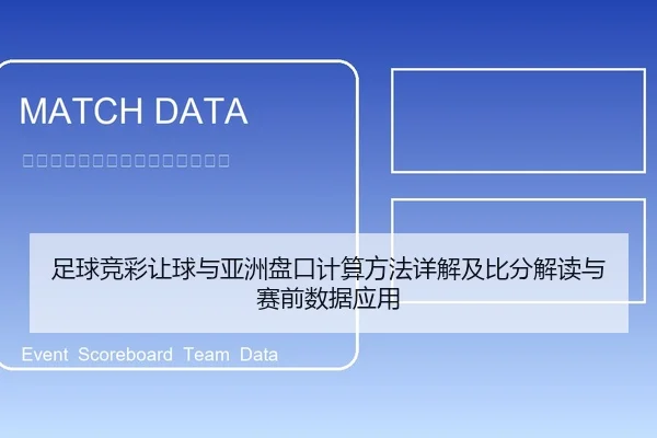 足球竞彩让球与亚洲盘口计算方法详解及比分解读与赛前数据应用