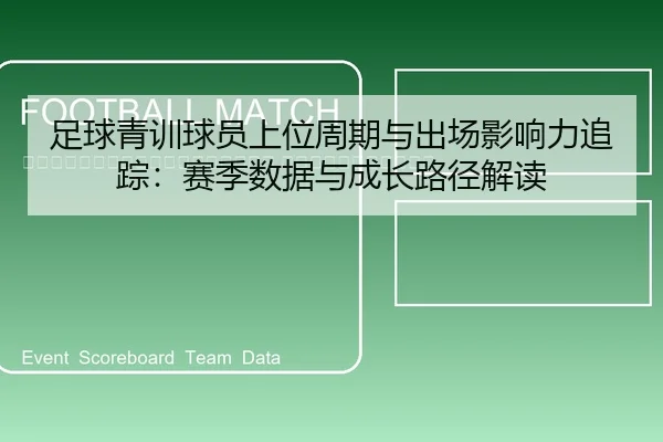 zu-qiu-qing-xun-qiu-yuan-shang-wei-zhou-qi-yu-chu-chang-ying-xiang-li-zhui-zong-sai-ji-shu-ju-yu-cheng-zhang-lu-jing-2-810.jpg