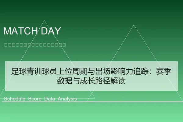足球青训球员上位周期与出场影响力追踪：赛季数据与成长路径解读