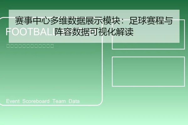 赛事中心多维数据展示模块：足球赛程与阵容数据可视化解读