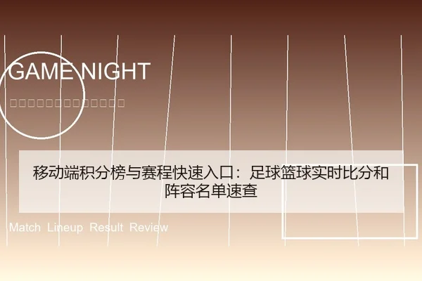移动端积分榜与赛程快速入口：足球篮球实时比分和阵容名单速查